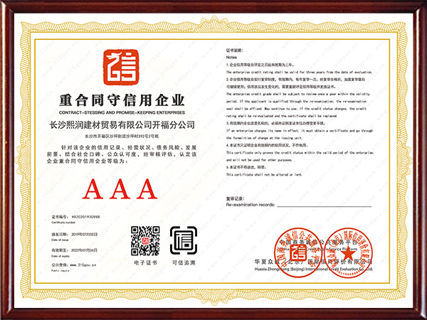 3A重合同守信用企業 3A重合同守信用企業